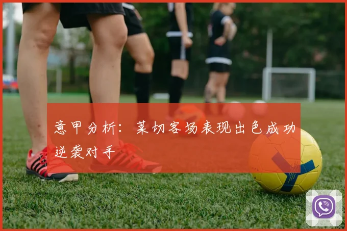 意甲分析：莱切客场表现出色成功逆袭对手