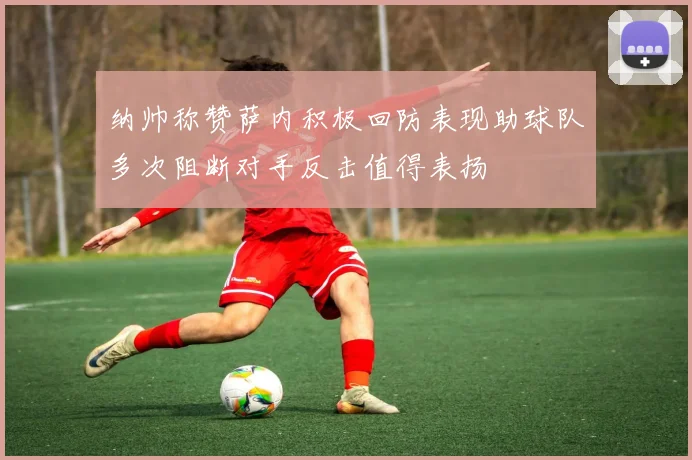 纳帅称赞萨内积极回防表现助球队多次阻断对手反击值得表扬