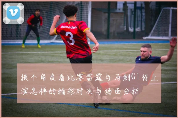 换个角度看比赛雷霆与马刺G1将上演怎样的精彩对决与场面分析